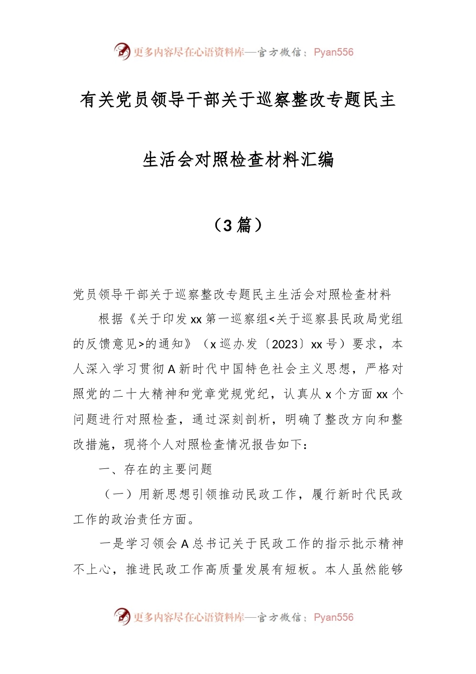 （3篇）有关党员领导干部关于巡察整改专题民主生活会对照检查材料汇编.docx_第1页