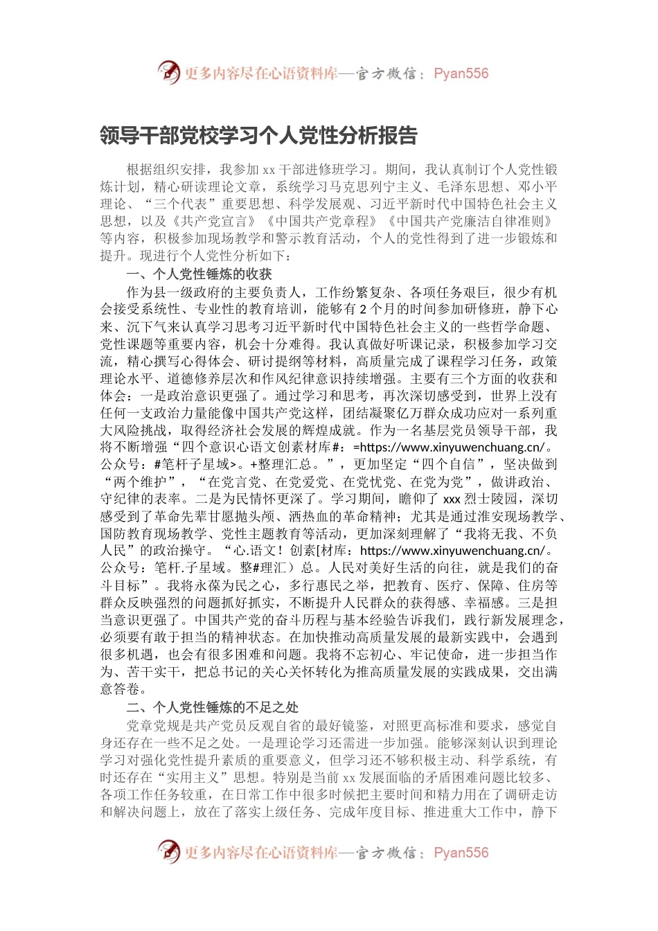 领导干部党校学习个人党性分析报告.docx_第1页