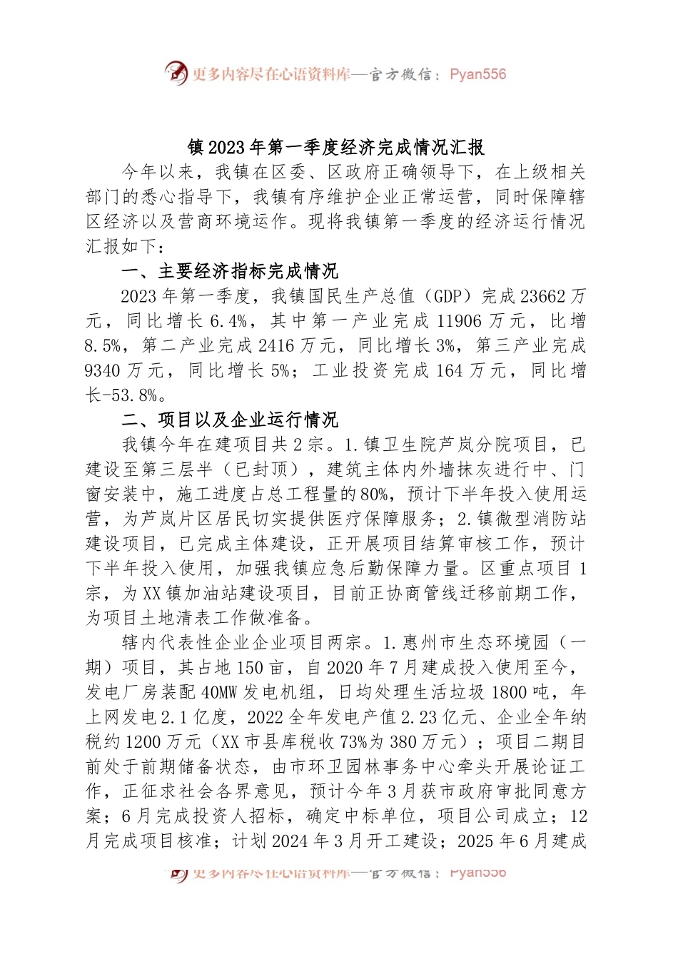 镇2023年第一季度经济完成情况汇报.docx_第1页