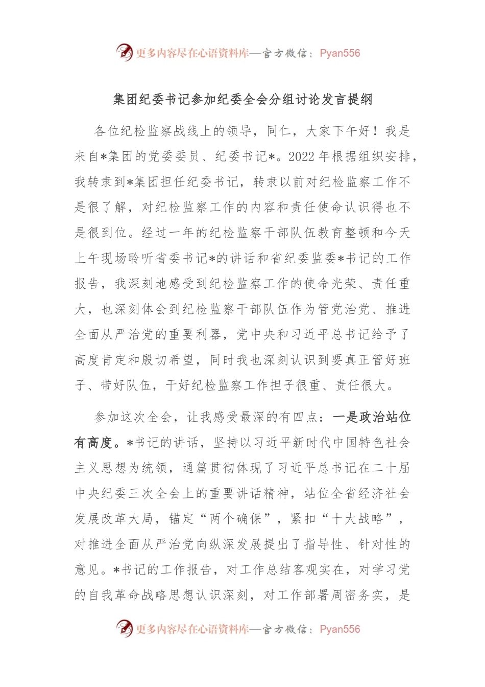 集团纪委书记参加纪委全会分组讨论发言稿提纲.docx_第1页