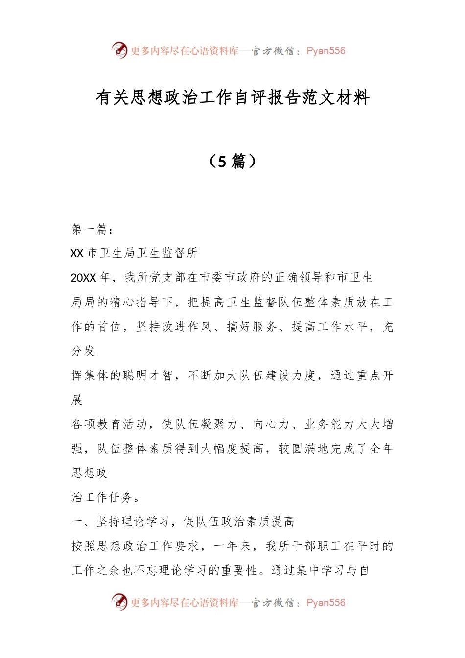 （5篇）有关思想政治工作自评报告范文材料.docx_第1页