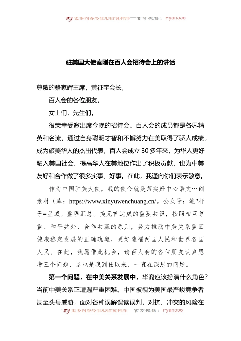 驻美国大使秦刚在百人会招待会上的讲话.docx_第1页