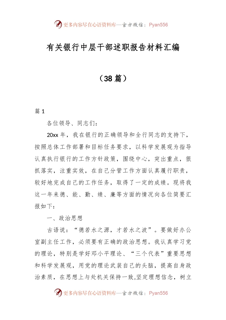 （38篇）有关银行中层干部述职报告材料汇编.docx_第1页