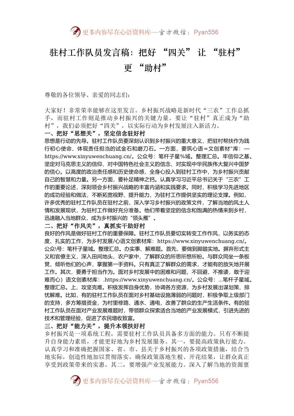 驻村工作队员发言稿：把好 “四关” 让 “驻村” 更 “助村”.docx_第1页