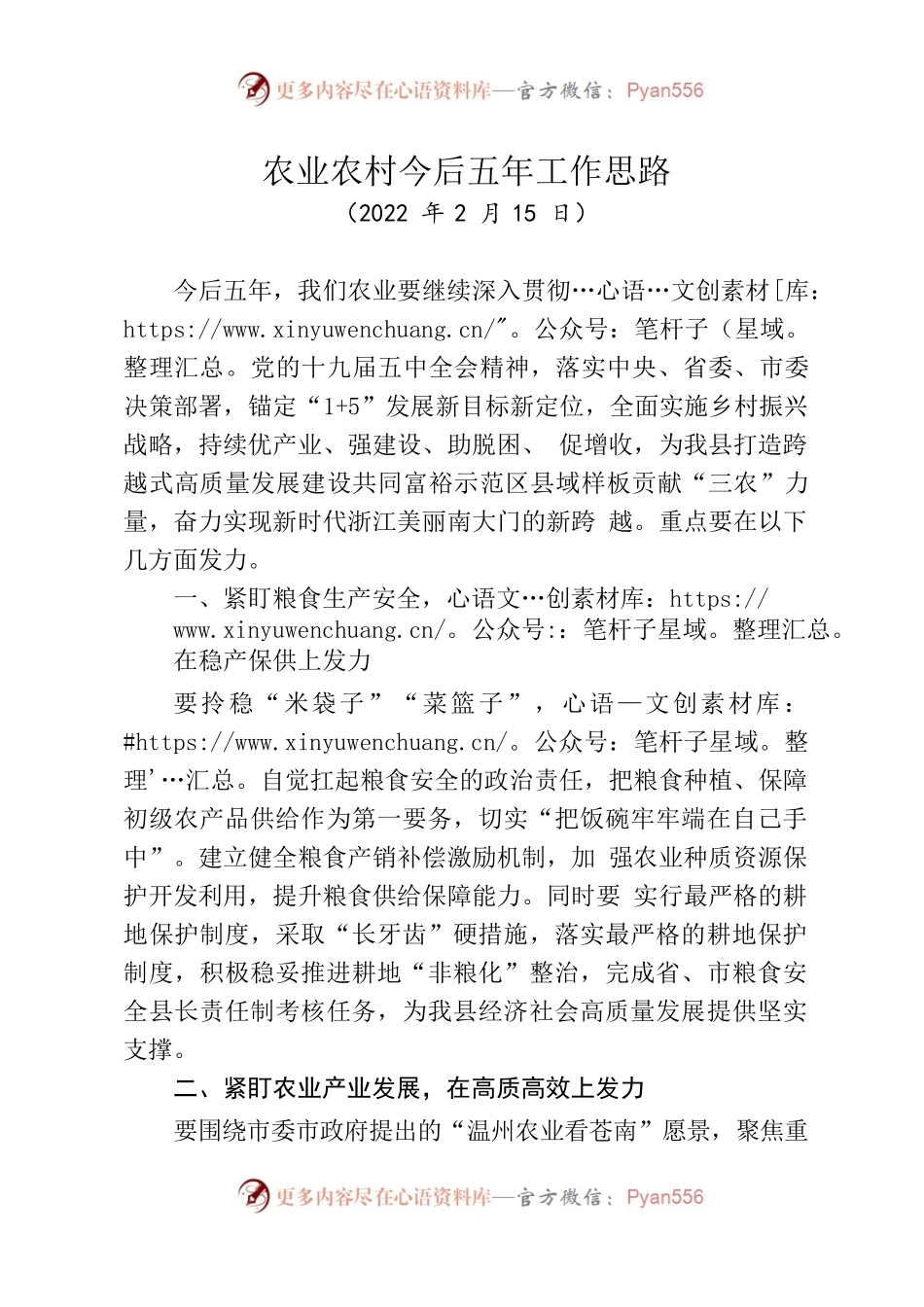 （2022年2月15日）农业农村今后五年工作思路.docx_第1页