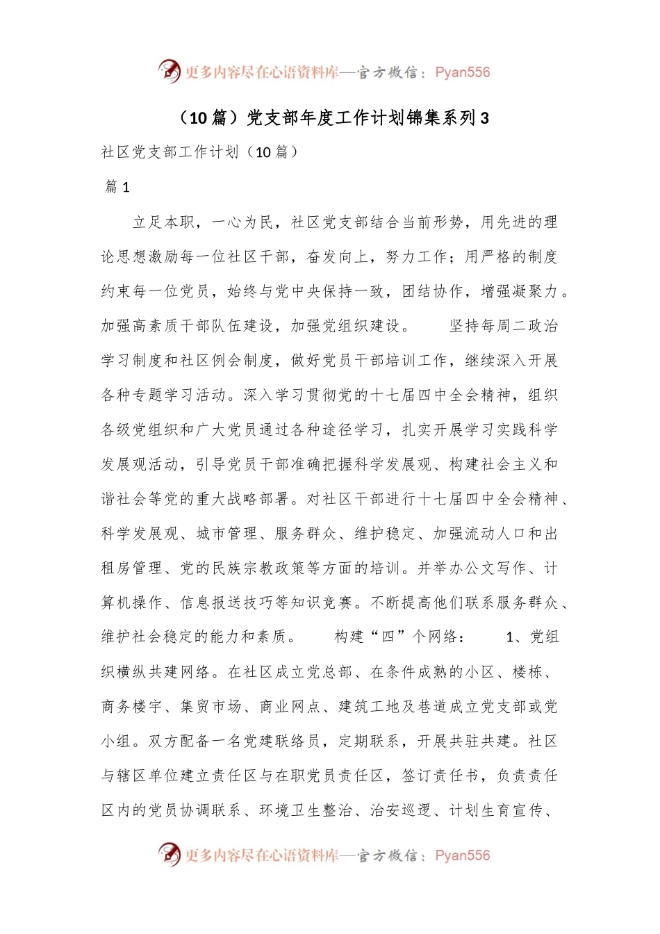 （10篇）党支部年度工作计划锦集系列3.docx_第1页