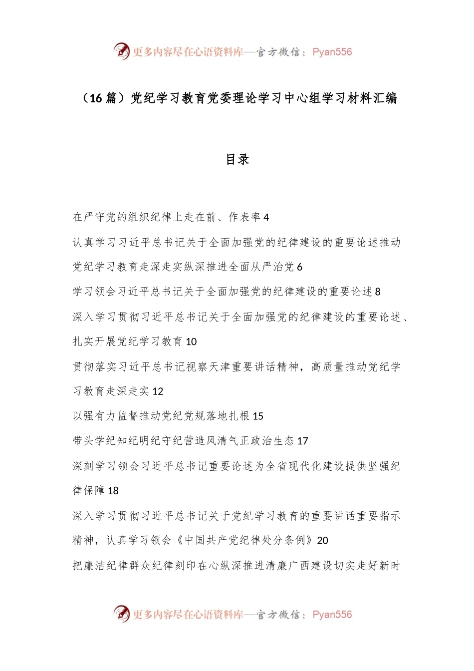 （16篇）党纪学习教育党委理论学习中心组学习材料汇编.docx_第1页