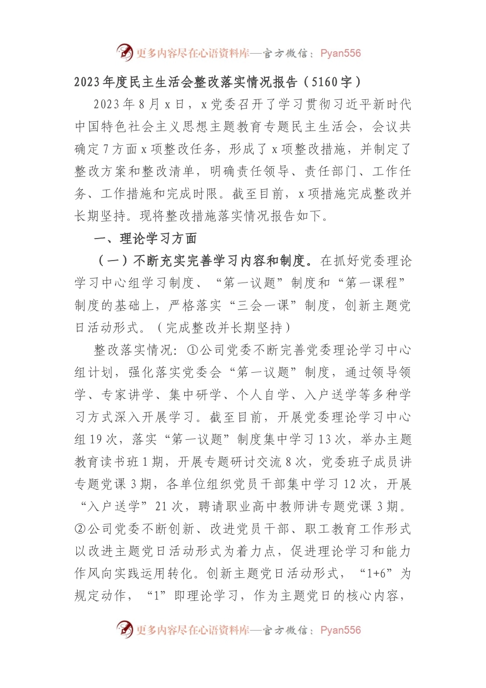 （会后）2023年度第一批主题教育民主生活会整改落实情况报告.docx_第1页