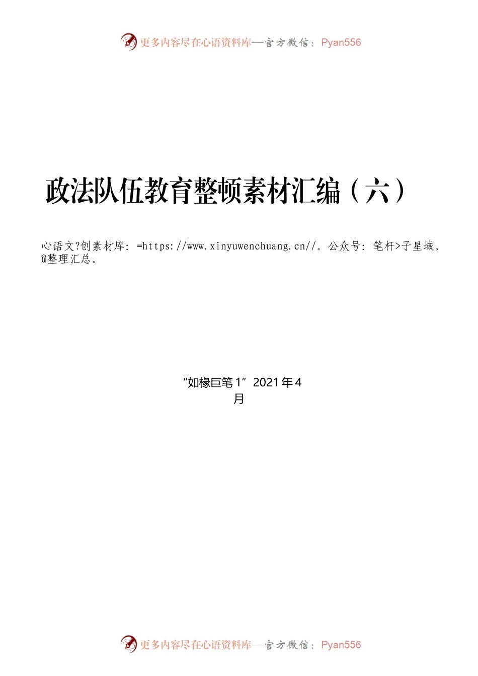 （16篇）政法队伍教育整顿素材汇编（六））（3）.docx_第1页