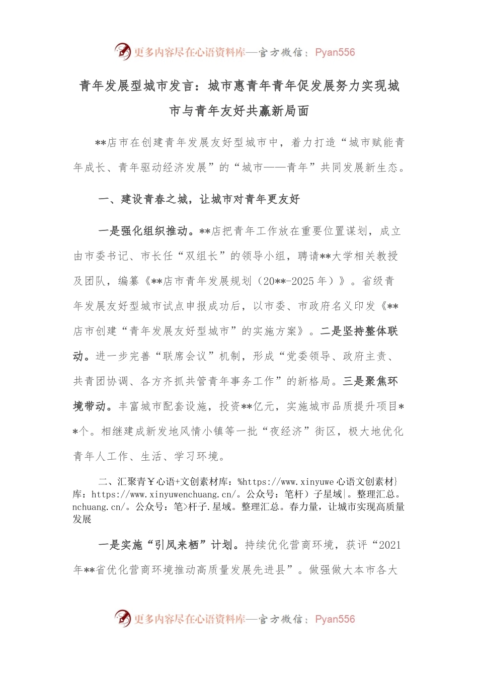 青年发展型城市发言：城市惠青年青年促发展努力实现城市与青年友好共赢新局面.docx_第1页