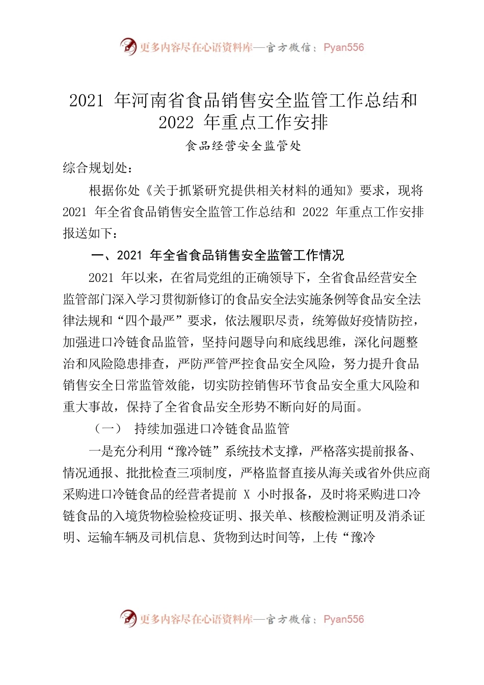（报综合处）2021年河南省食品销售安全监管工作总结.docx_第1页