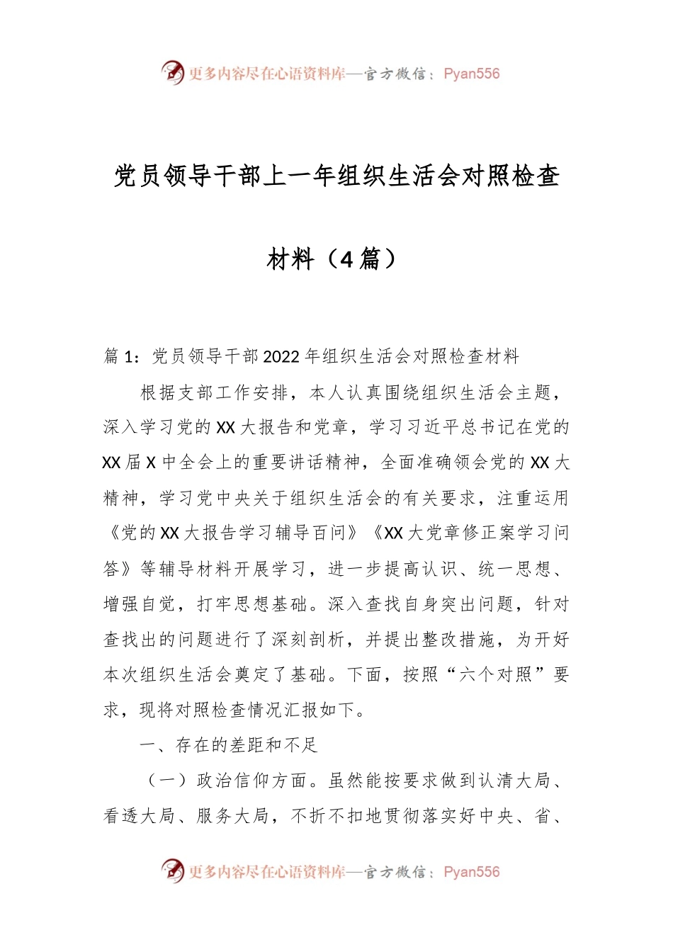（4篇）党员领导干部上一年组织生活会对照检查材料.docx_第1页