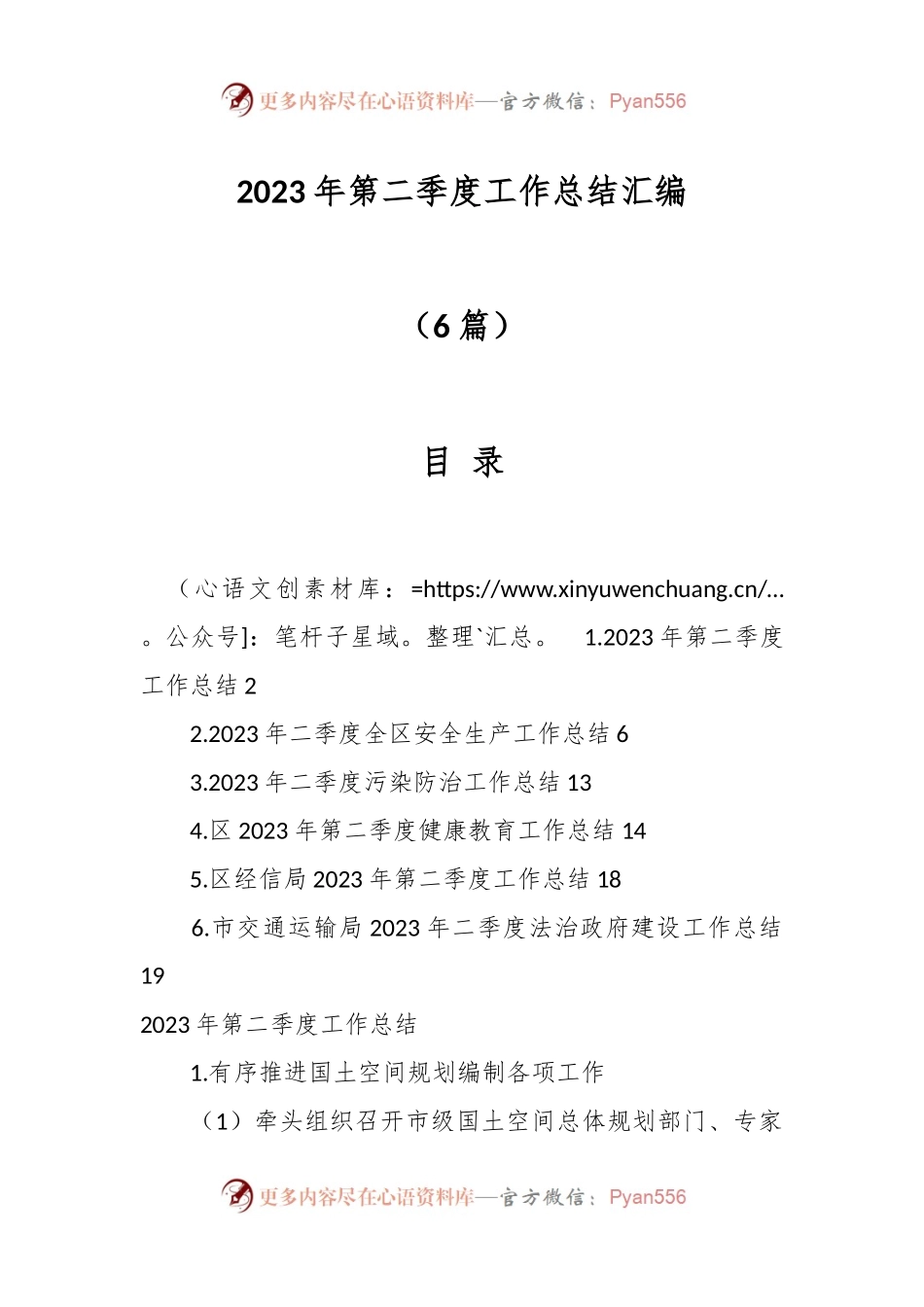 （6篇）2023年第二季度工作总结材料专辑.docx_第1页