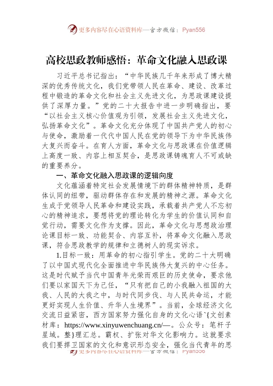 高校思政教师感悟：革命文化融入思政课.docx_第1页