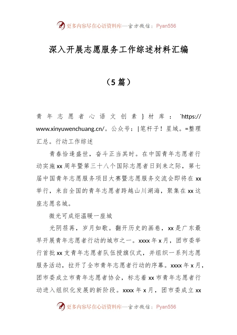 （5篇）深入开展志愿服务工作综述材料汇编.docx_第1页
