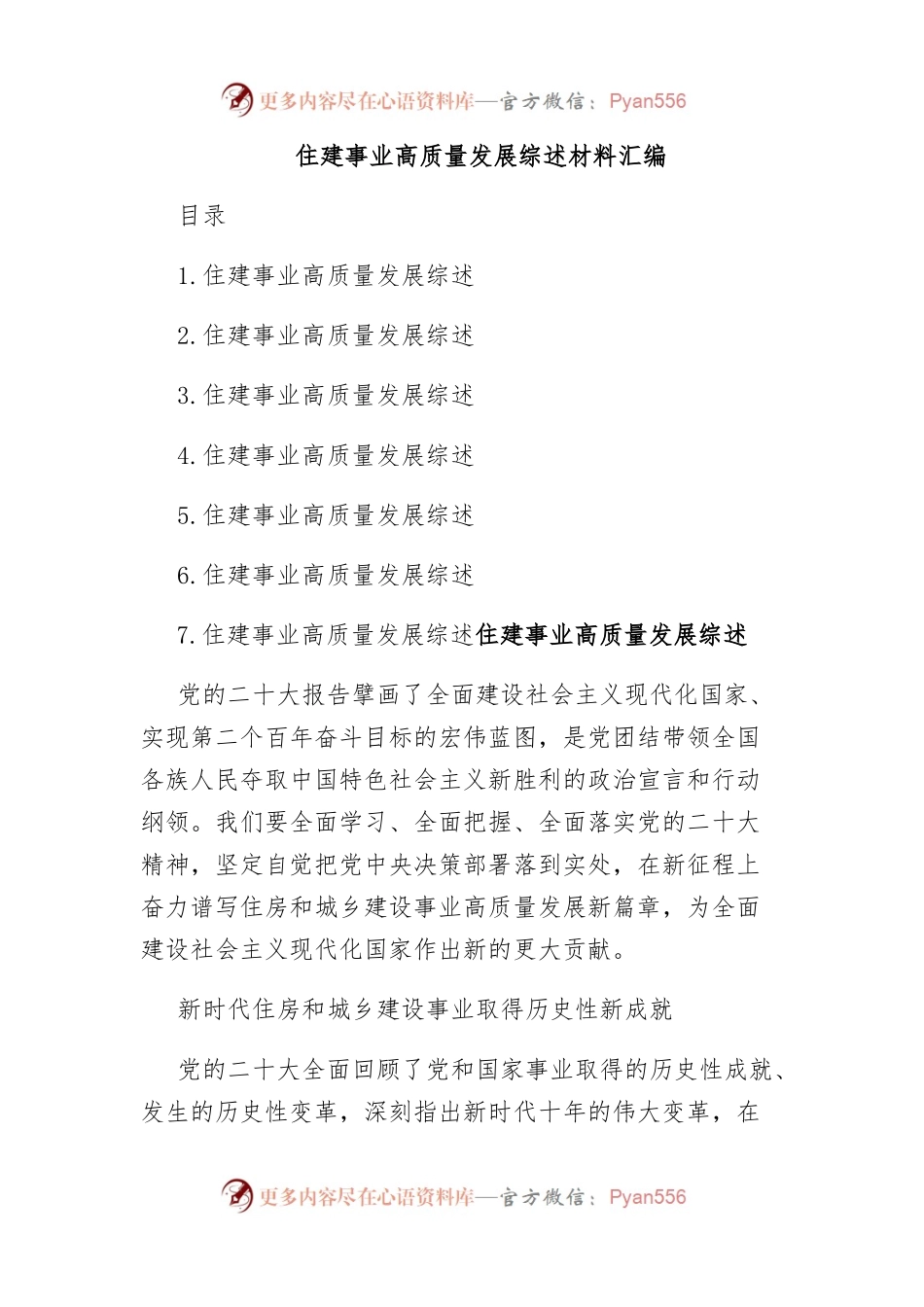 （7篇）住建事业高质量发展综述材料汇编.docx_第1页