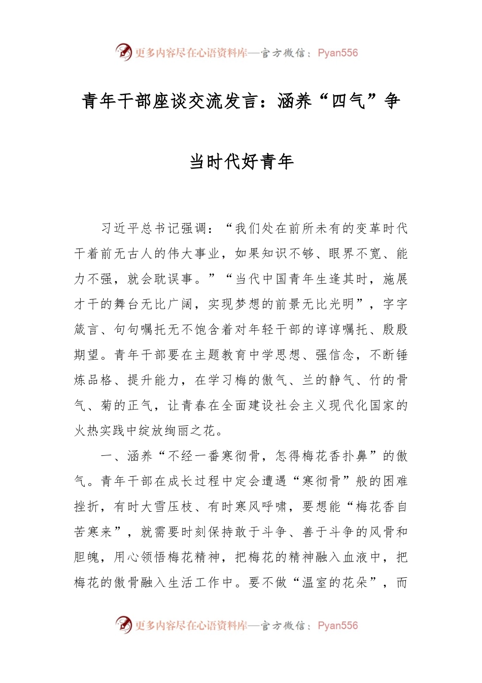 青年干部座谈交流发言：涵养“四气”争当时代好青年.docx_第1页