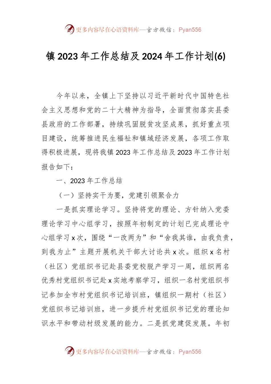 镇2023年工作总结及2024年工作计划 (6).docx_第1页