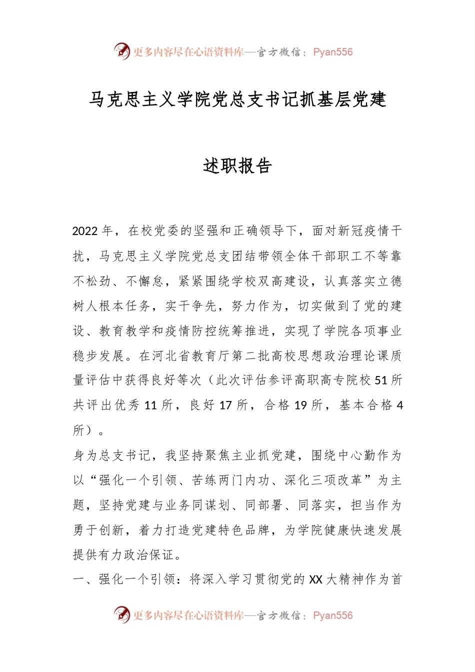 马克思主义学院党总支书记抓基层党建述职报告.docx_第1页