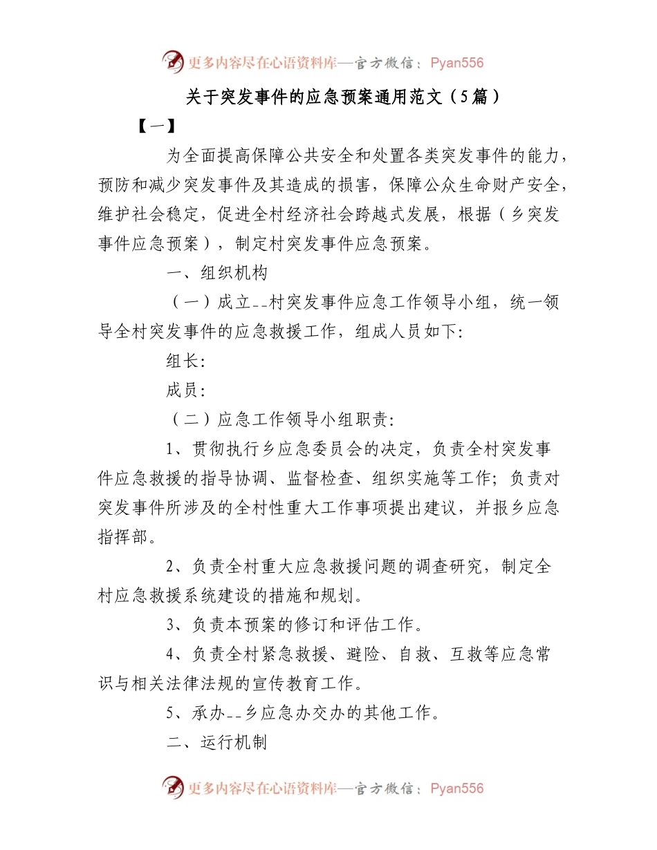 （5篇）突发事件的应急预案通用范文.docx_第1页