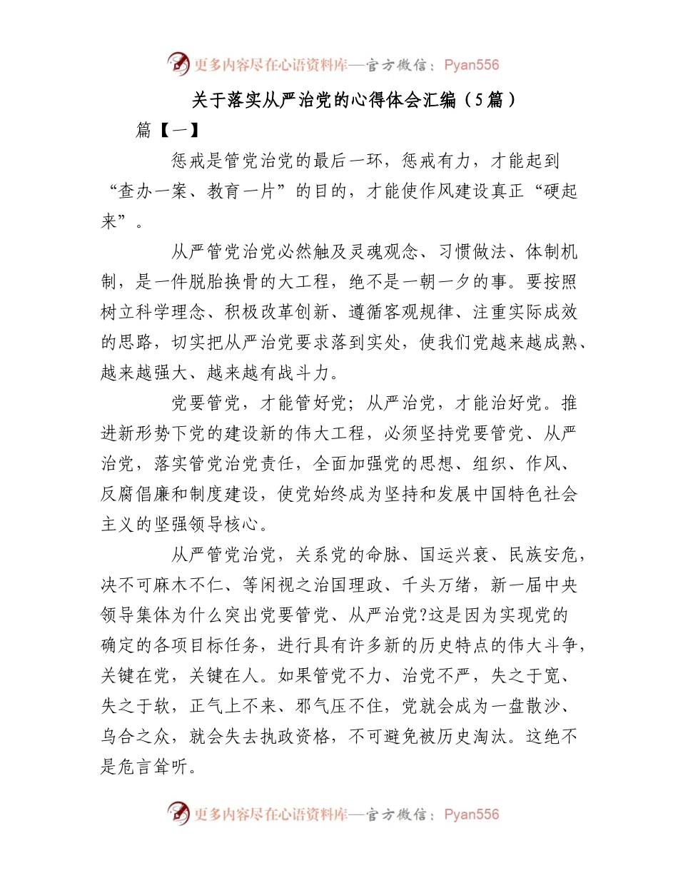 （5篇）落实从严治党的心得体会汇编.docx_第1页
