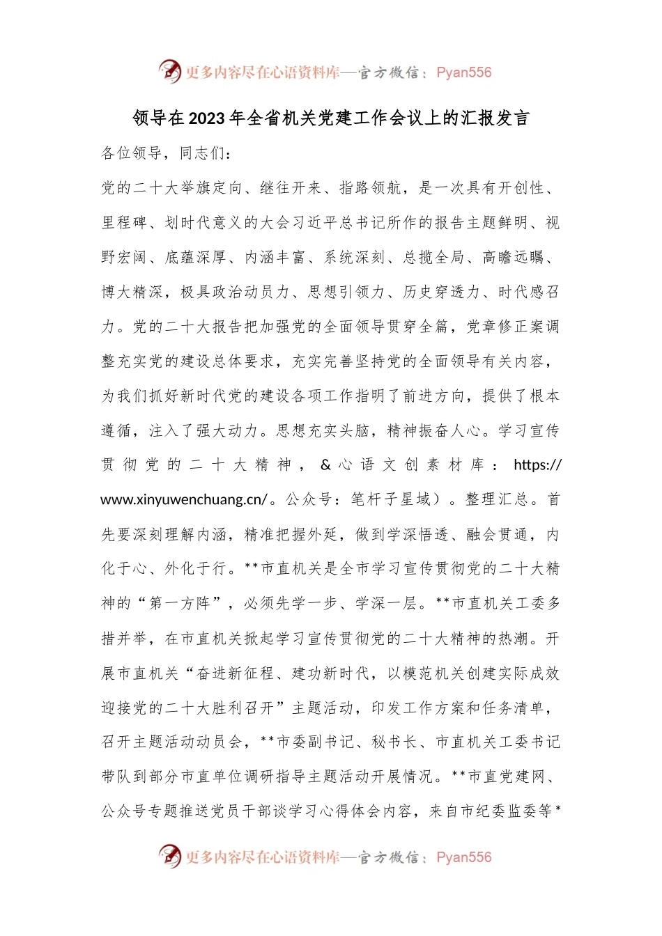 领导在2023年全省机关党建工作会议上的汇报发言.docx_第1页