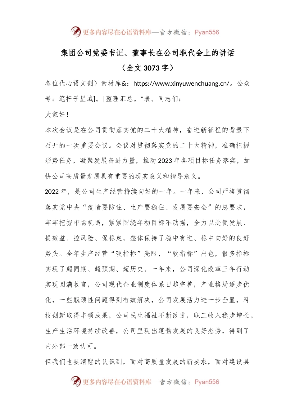 集团公司党委书记、董事长在公司职代会上的讲话.docx_第1页