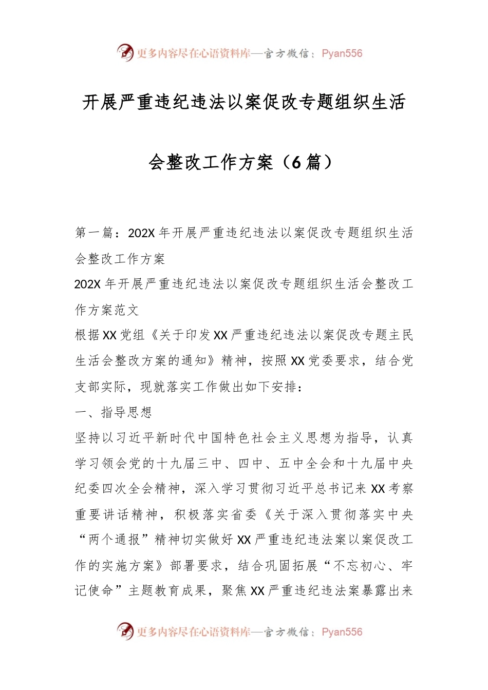 （6篇）开展严重违纪违法以案促改专题组织生活会整改工作方案.docx_第1页