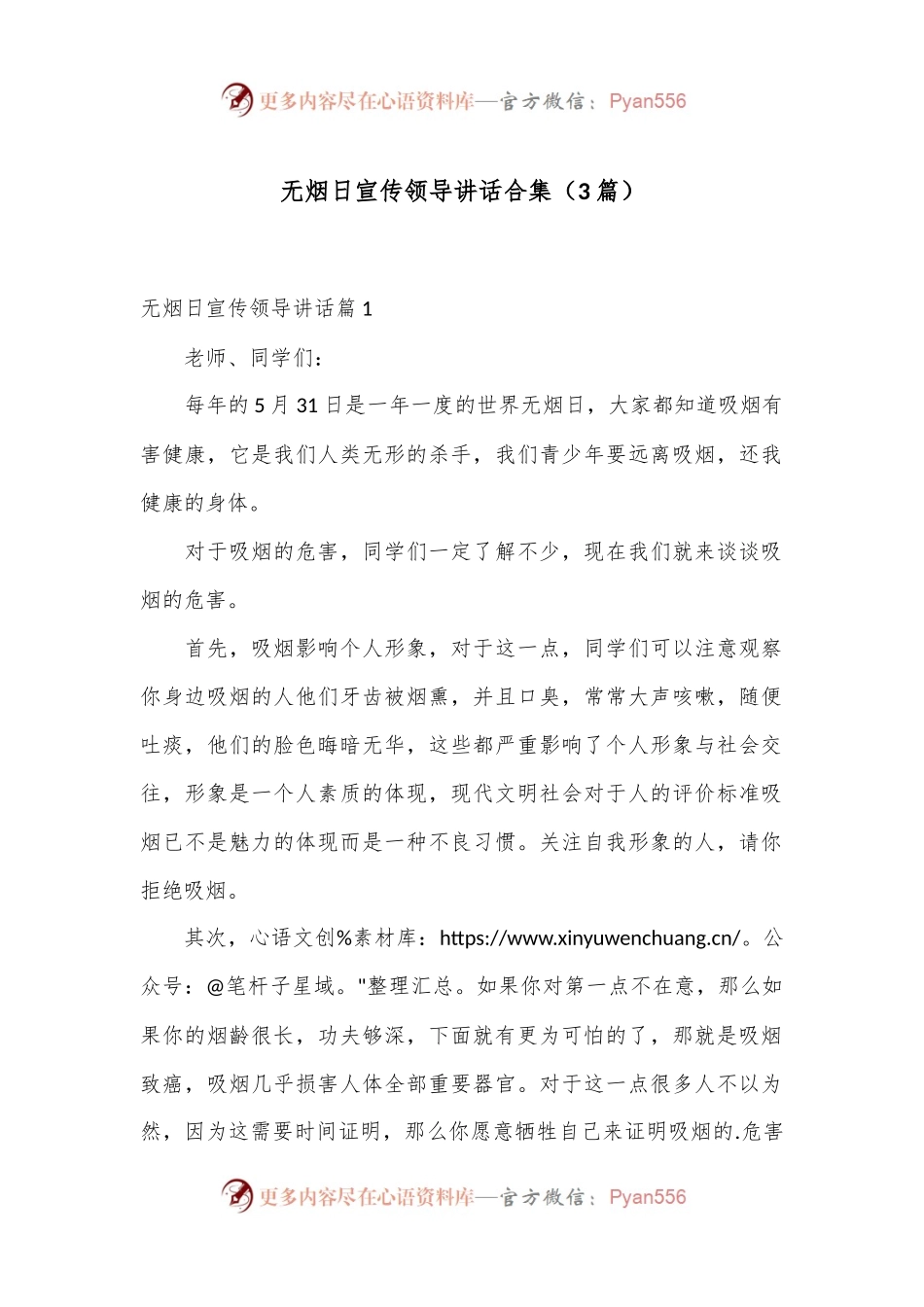 （3篇）无烟日宣传领导讲话合集.docx_第1页