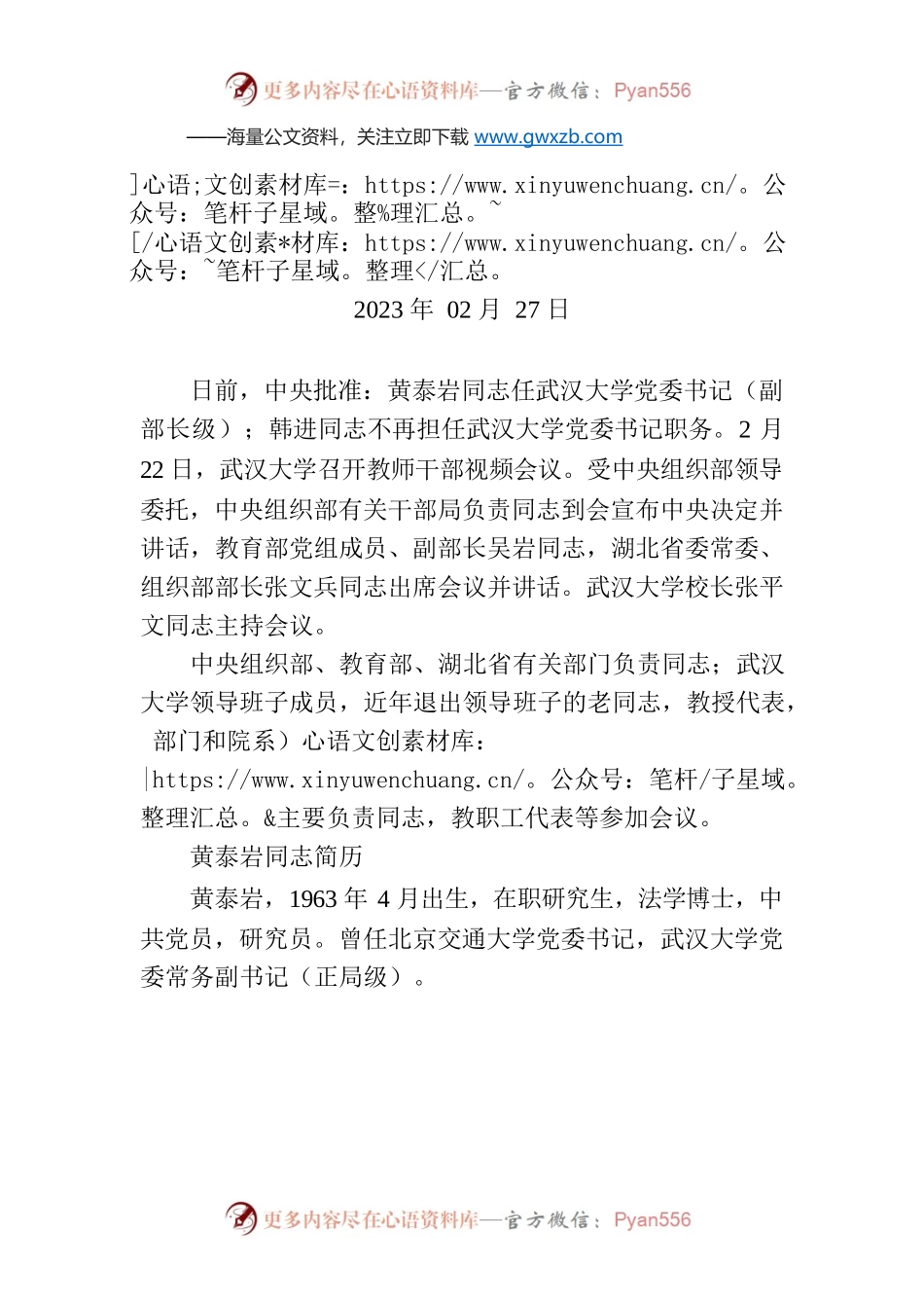 黄泰岩同志任武汉大学党委书记.docx_第1页
