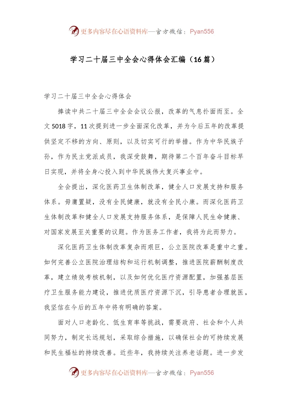 （16篇）学习二十届三中全会心得体会汇编.docx_第1页