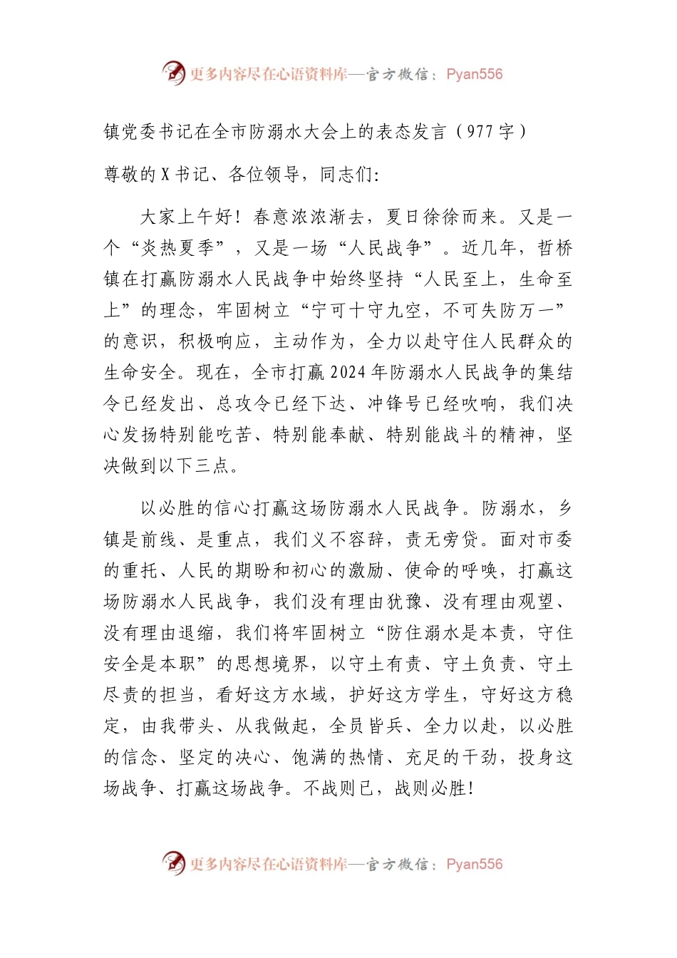 镇党委书记在全市防溺水大会上的表态发言（977字）.docx_第1页
