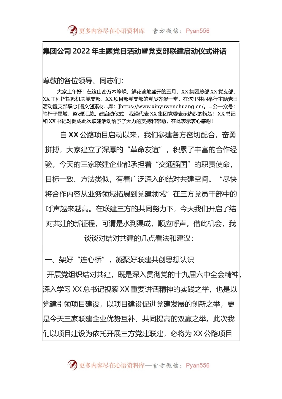 集团公司2022年主题党日活动暨党支部联建启动仪式讲话.docx_第1页