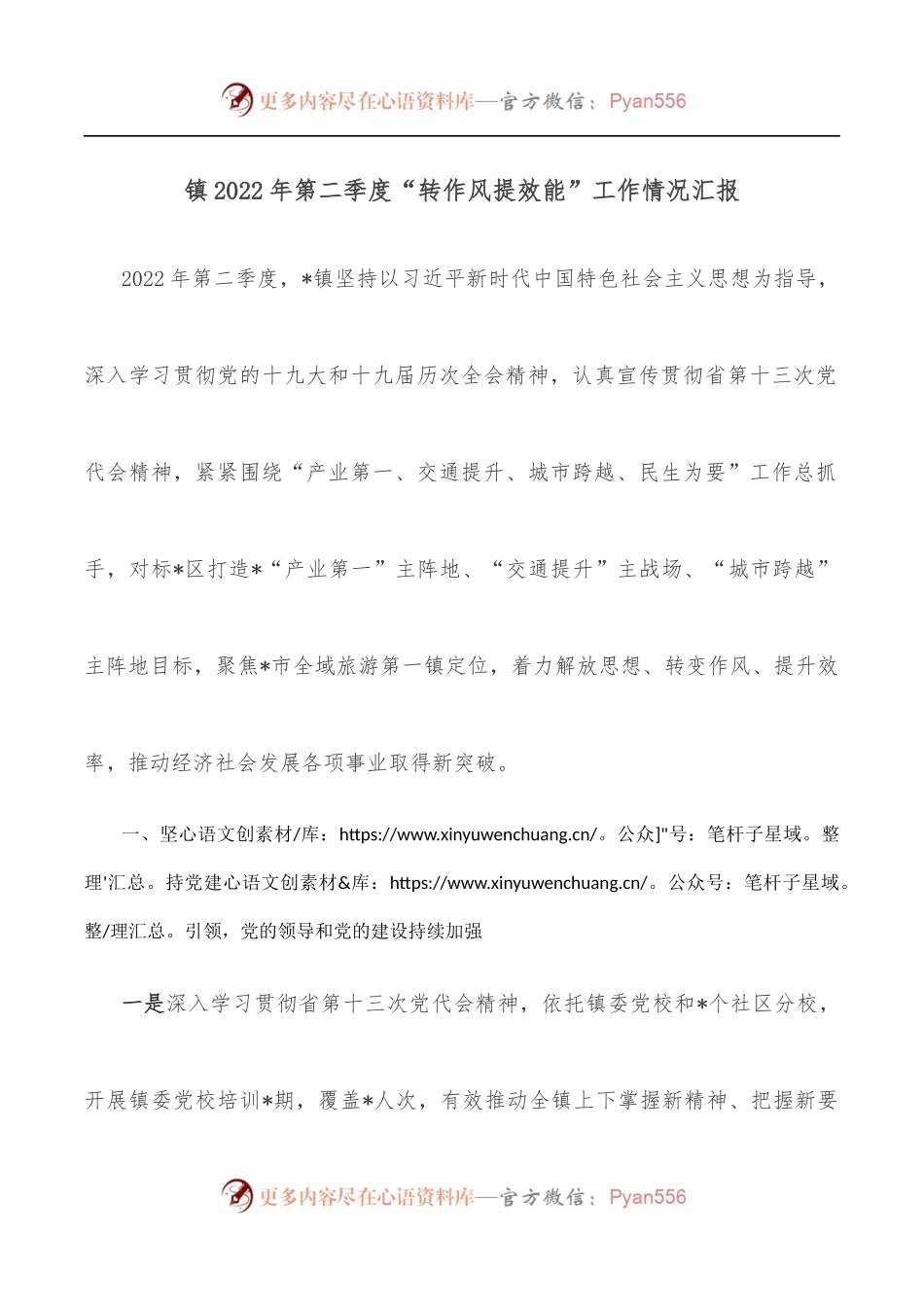 镇2022年第二季度“转作风提效能”工作情况汇报.docx_第1页