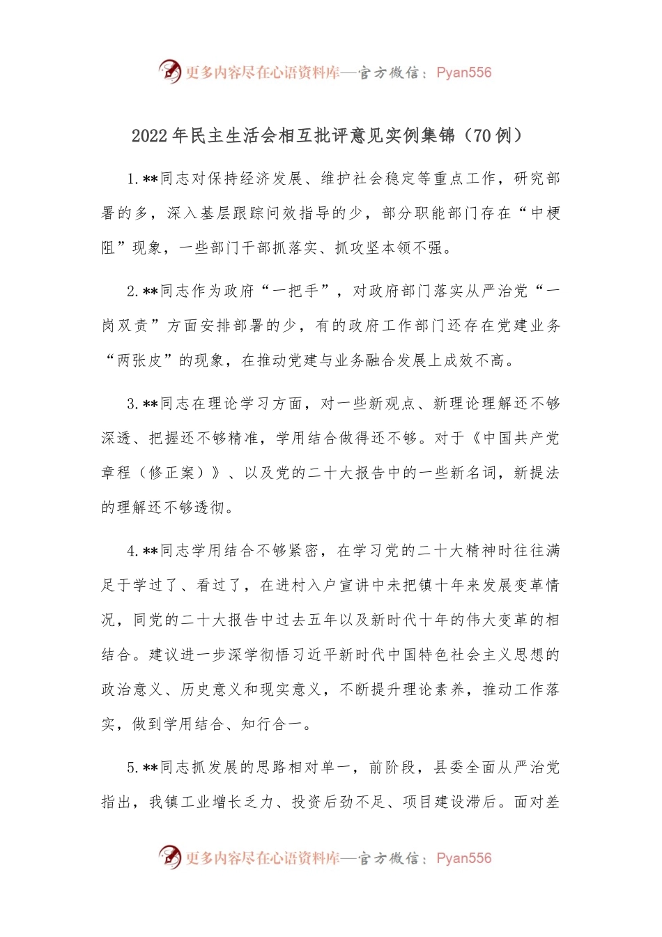 （70例）2022年民主生活会相互批评意见实例集锦.docx_第1页