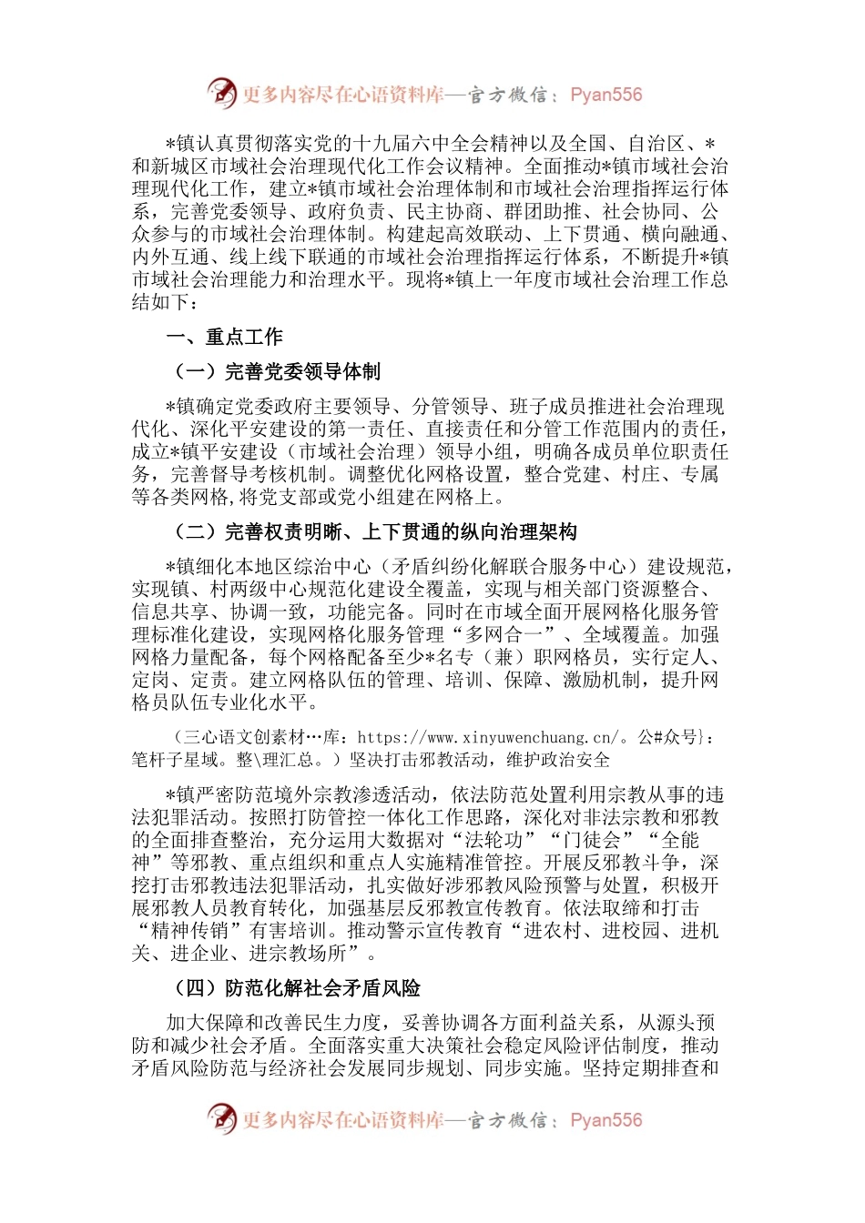 镇加快推进市域社会治理现代化工作总结.docx_第1页