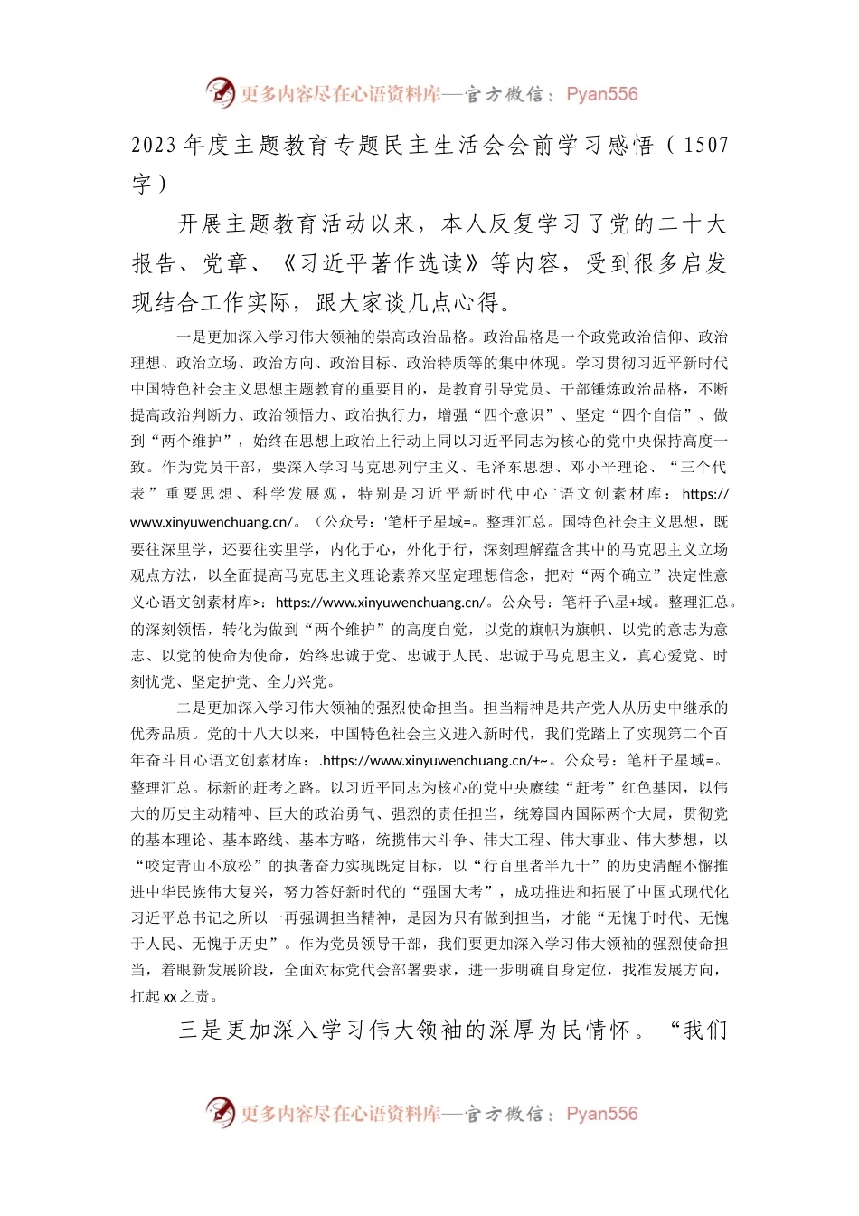 （会前）主题教育专题民主生活会会前学习感悟.docx_第1页