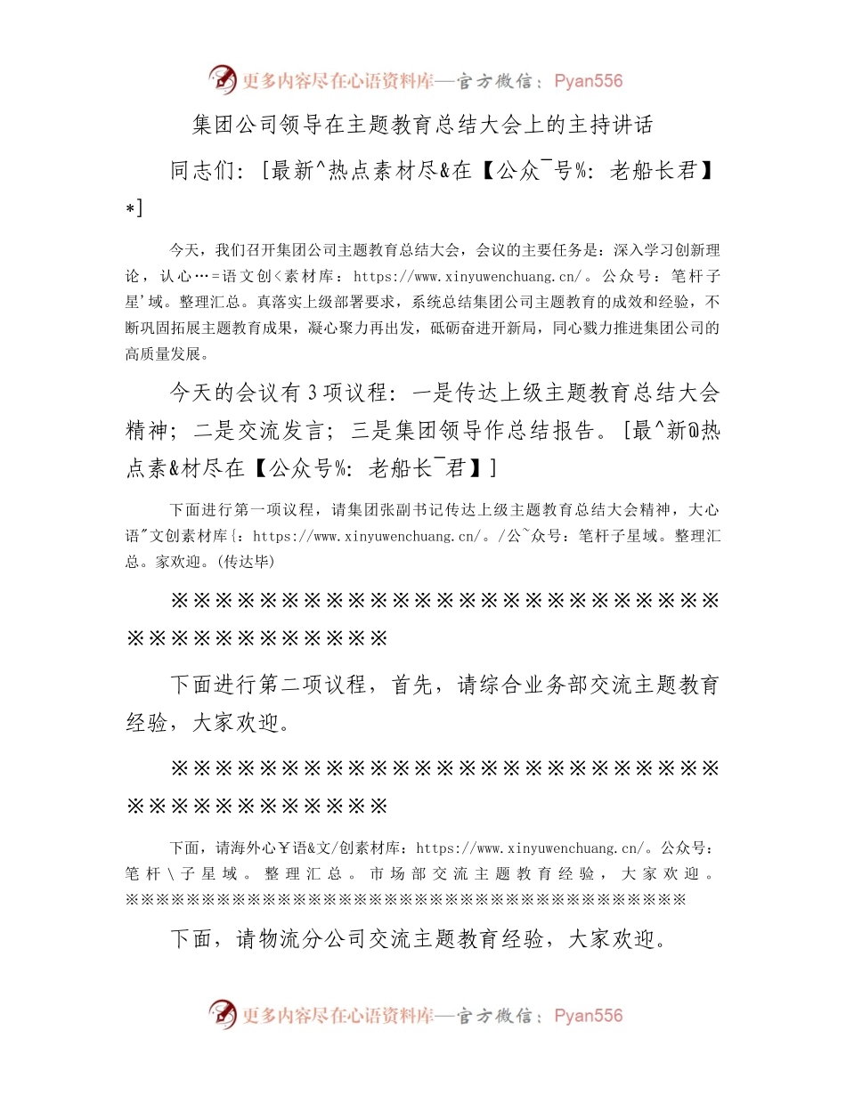 集团公司领导在主题教育总结大会上的主持讲话.docx_第1页