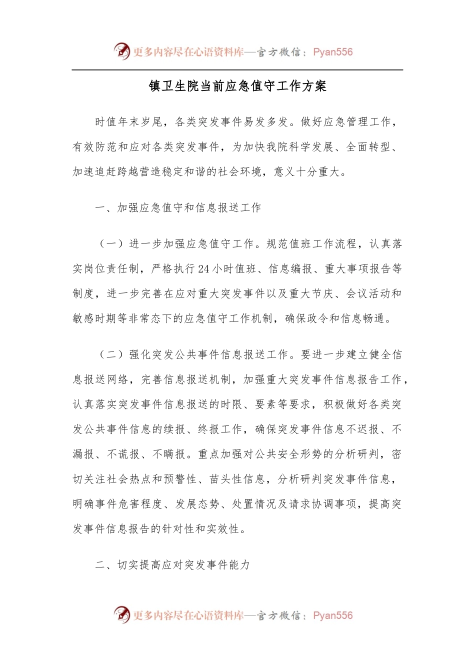 镇卫生院当前应急值守工作方案.docx_第1页