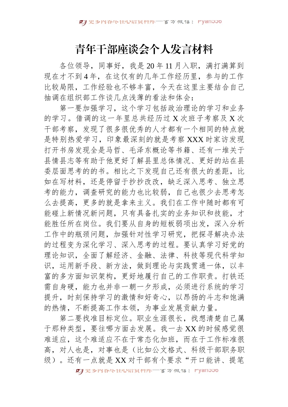 青年干部座谈会个人发言材料.docx_第1页