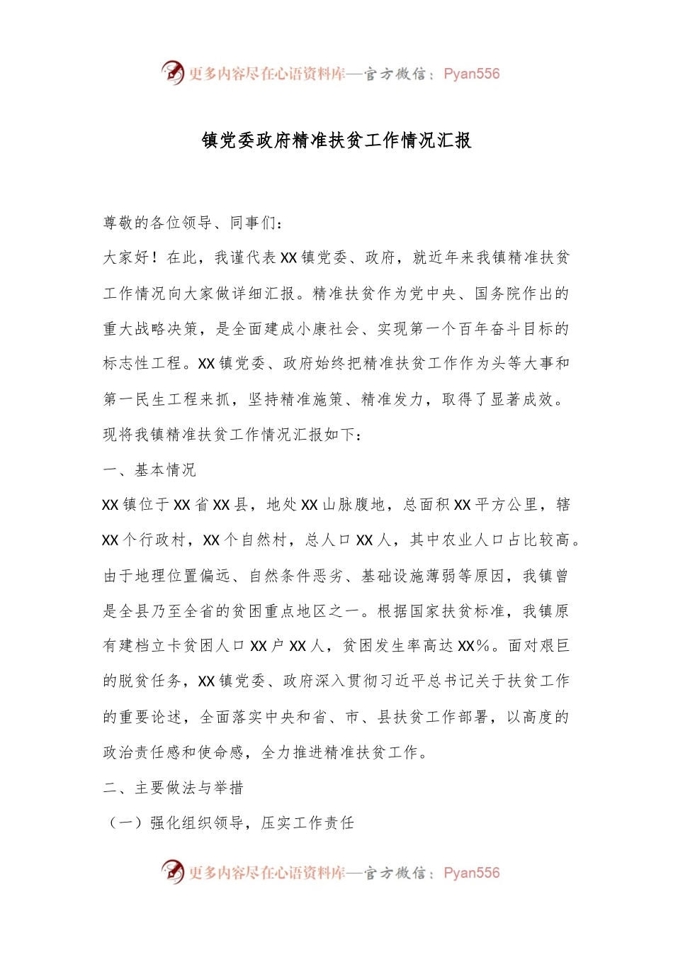 镇党委政府精准扶贫工作情况汇报.docx_第1页