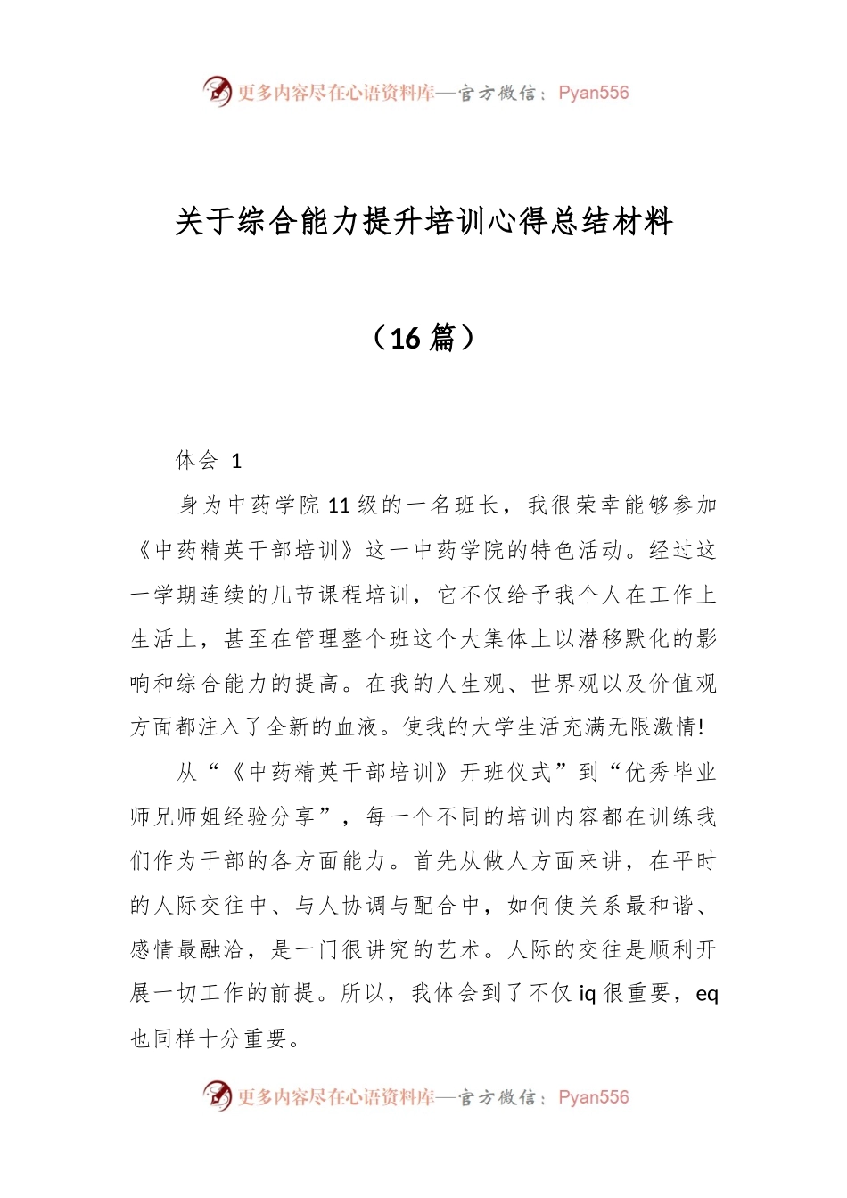 （16篇）关于综合能力提升培训心得总结材料.docx_第1页