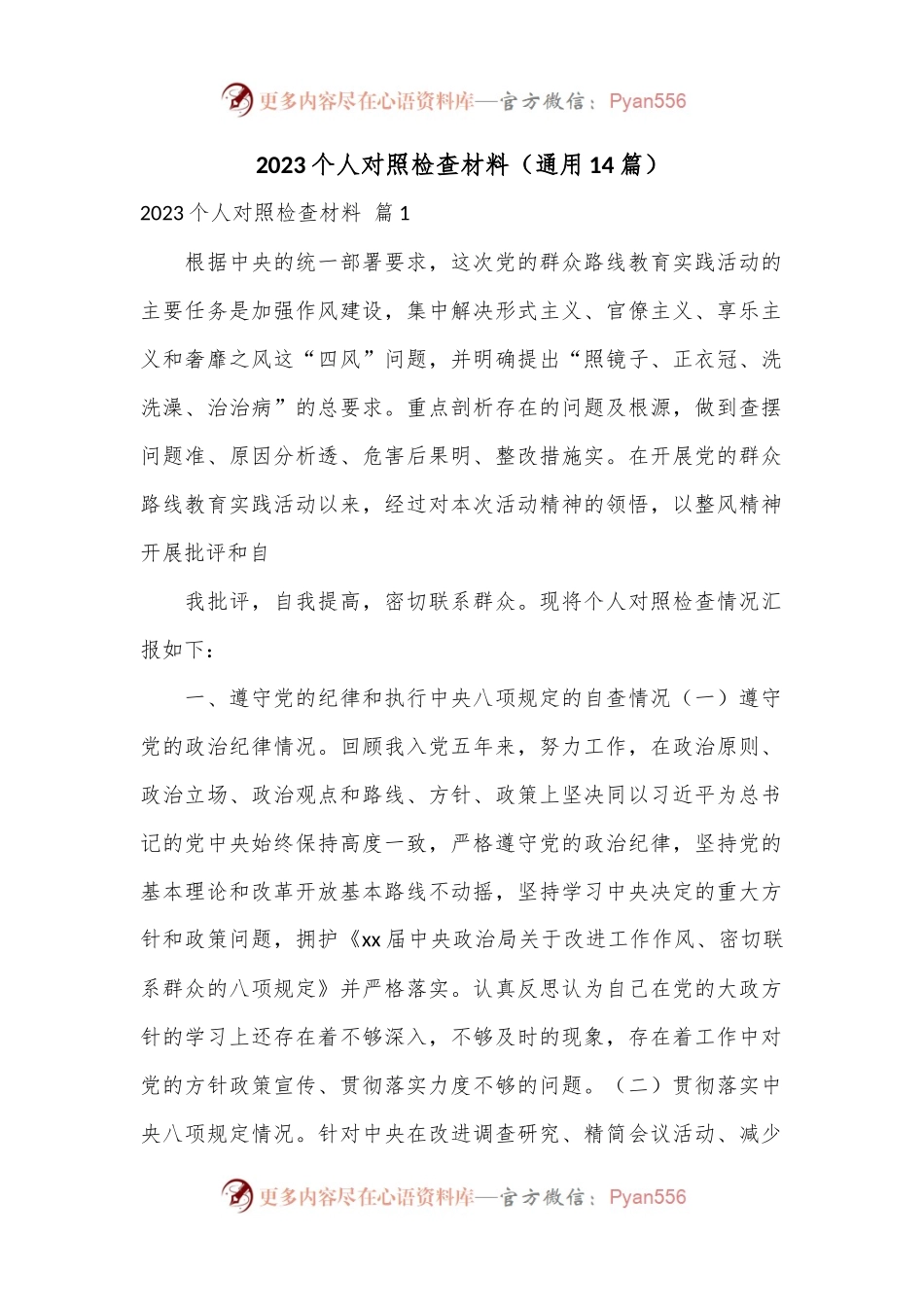 （14篇）2023个人对照检查材料.docx_第1页