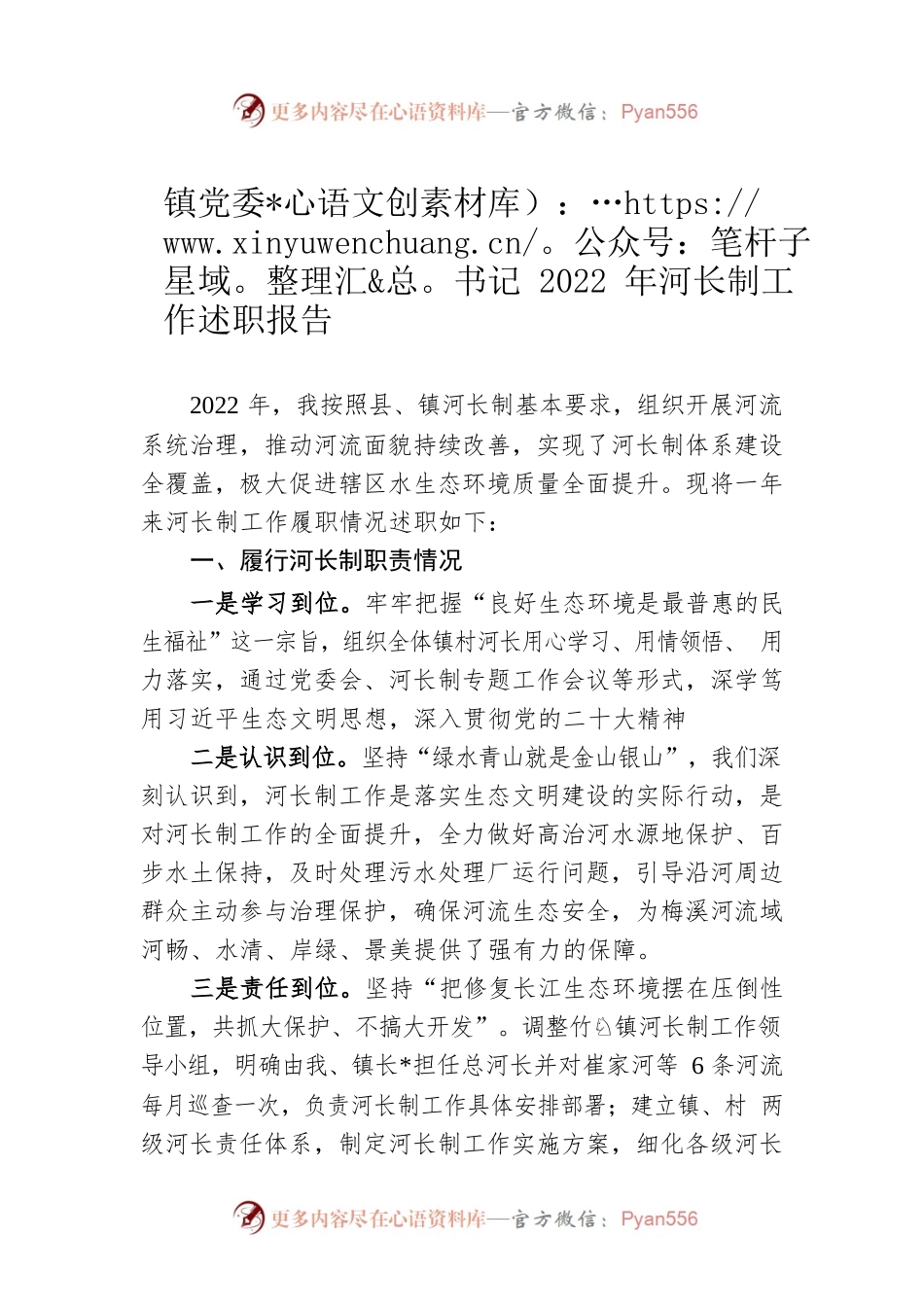 镇党委书记2022年河长制工作述职报告.docx_第1页