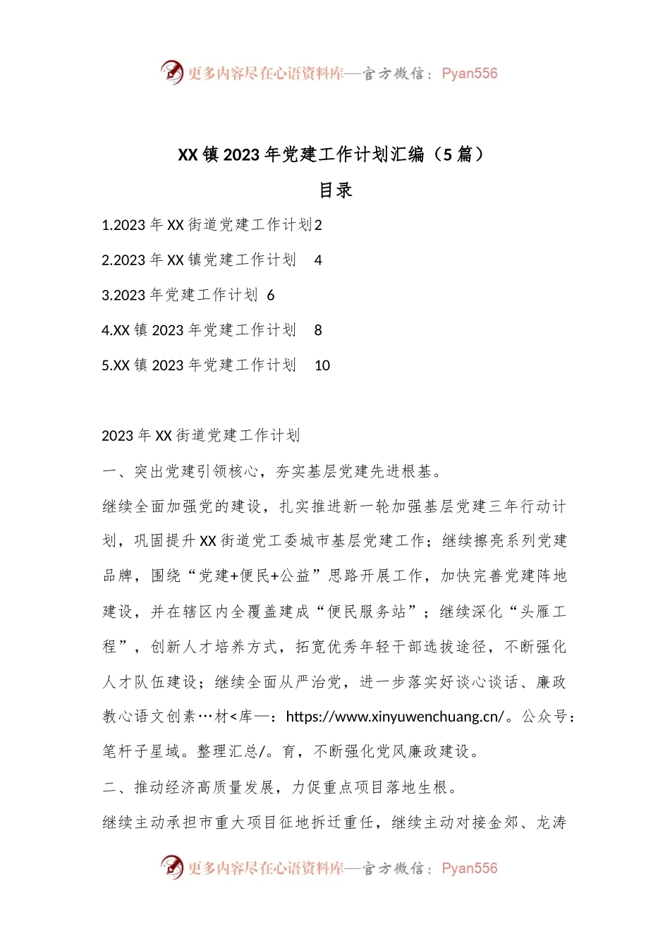 （5篇）XX镇2023年党建工作计划汇编.docx_第1页