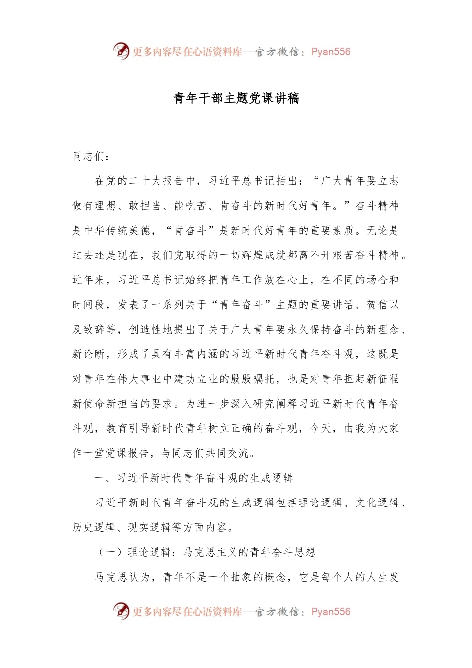 青年干部主题党课讲稿.docx_第1页