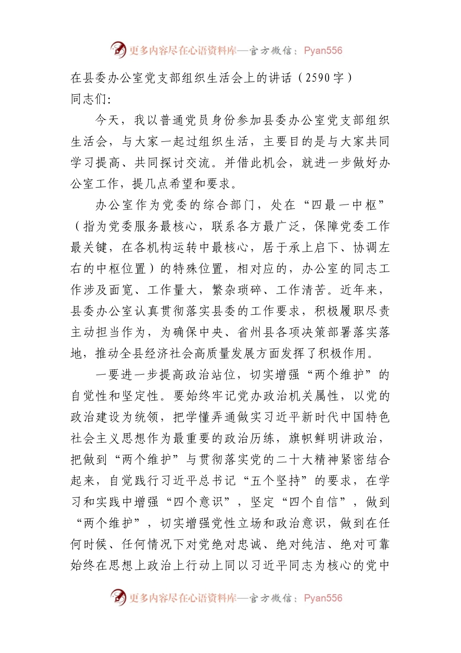 （会中）县委书记在县委办公室党支部主题教育专题组织生活会上的讲话.docx_第1页