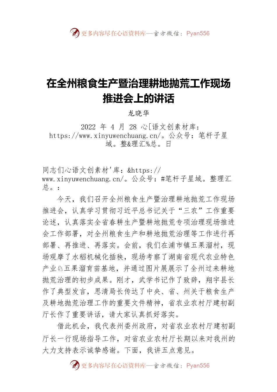 龙晓华：在全州粮食生产暨治理耕地抛荒工作现场推进会上的讲话（20220428）.docx_第1页