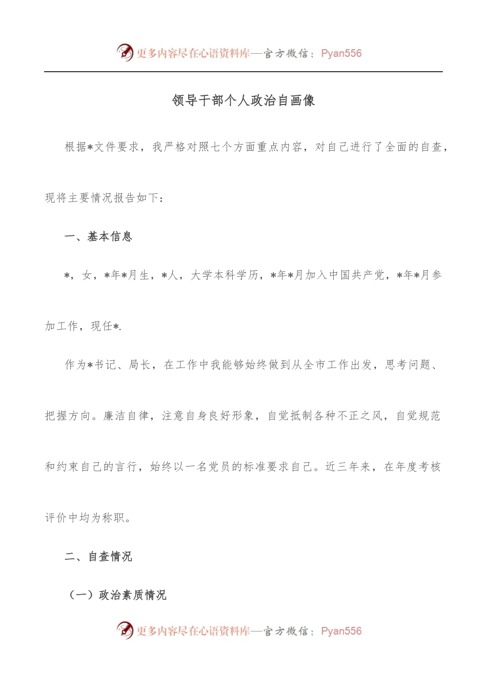 领导干部个人政治自画像.docx_第1页