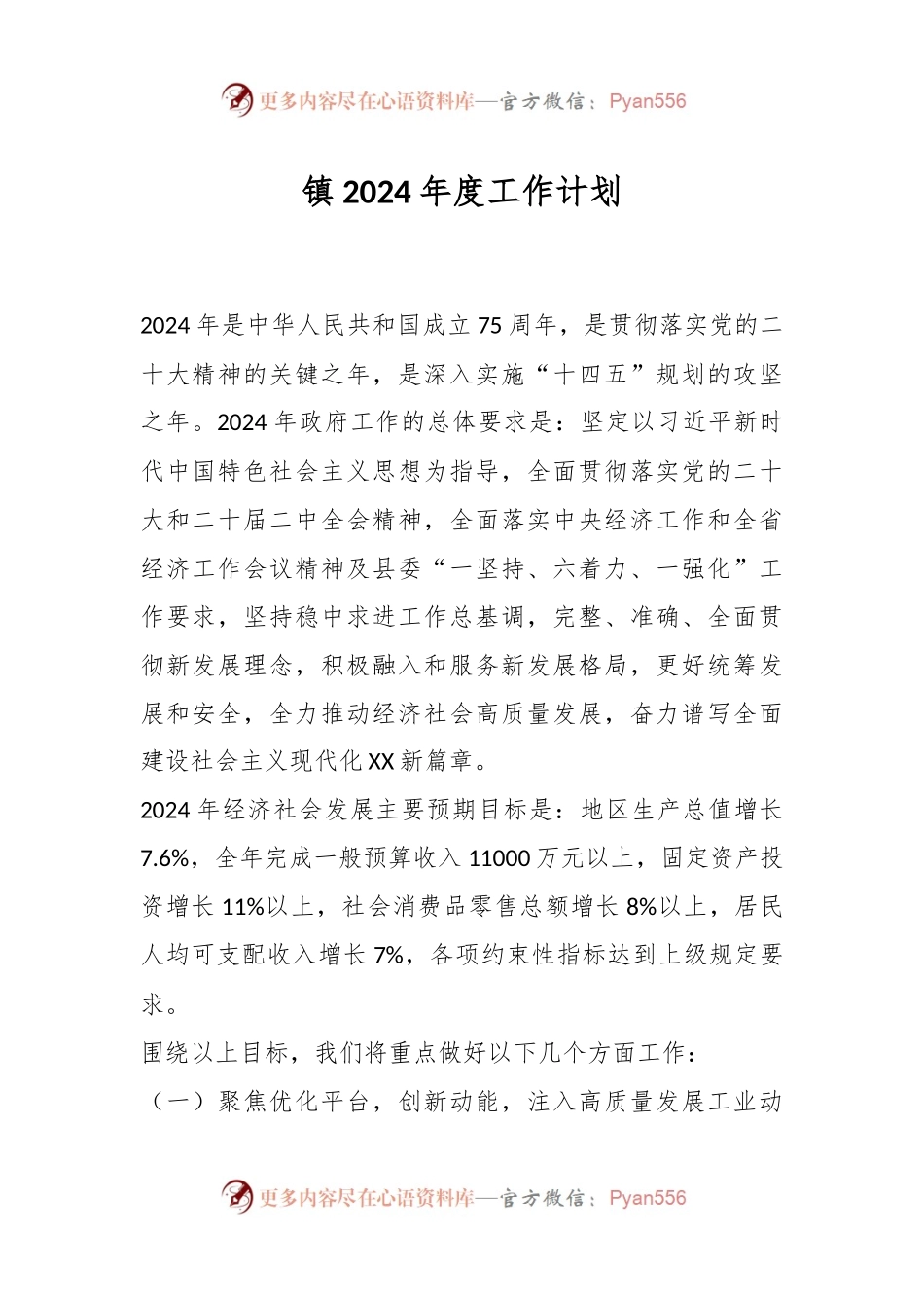 镇2024年度工作计划.docx_第1页